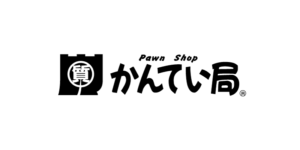 買取　亀有「新年のごあいさつ」かんてい局　葛飾区