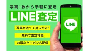 かんてい局亀有店のLINE査定【公式LINE登録はこちらから】
