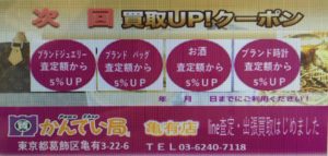 東京　質屋　買取【土日限定！次回５％ＵＰ券】かんてい局　亀有店