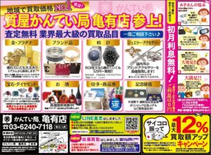 東京　質屋　亀有「ぱど2月8号」かんてい局　亀有店