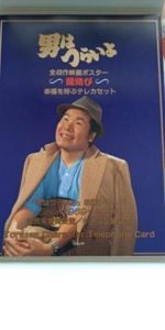 買取商品のご紹介 男はつらいよテレホンカード 寅さん【質屋 かんてい局 亀有店】 東京 葛飾区 買取 質