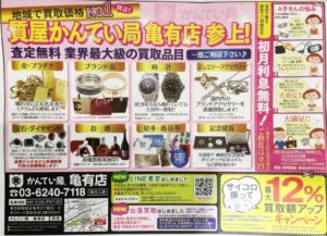 東京　質屋　買取【ぱど　2019.3.8号】亀有店　葛飾区