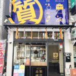 質屋かんてい局亀有店