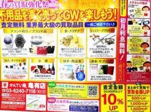 東京　質屋　買取【ぱど　2019年4月5日　号】亀有店　葛飾区