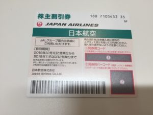 東京　質屋　買取【JAL株主割引券】かんてい局　亀有店　葛飾区