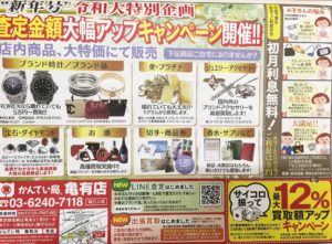 東京　質屋　買取【情報誌ぱど5月10号】かんてい局　亀有店　葛飾区