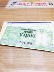 東京　質屋　買取【全国百貨店共通商品券】かんてい局　亀有店　葛飾区