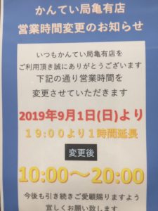 東京　質屋　買取　【営業時間変更のお知らせ】　かんてい局　亀有店　