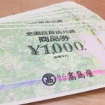 【東京 質屋 買取】百貨店共通商品券をお買取り致しました。買取率97％【葛飾区高価買取No１宣言！】