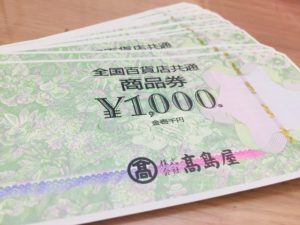 【東京 質屋 買取】百貨店共通商品券をお買取り致しました。買取率97％【葛飾区高価買取No１宣言！】