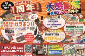 ～1周年記念キャンペーンのお知らせ～