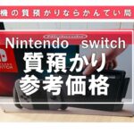 【Nintendo Switchだって質預かり出来る！】Switch関連質預かり参考価格【質屋かんてい局亀有店】