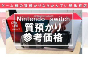 【Nintendo Switchだって質預かり出来る！】Switch関連質預かり参考価格【質屋かんてい局亀有店】