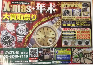 【質屋　買取】Xmas・年末　大買取祭り！！【葛飾区高価買取No１宣言！】