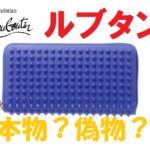 偽物のクリスチャンルブタンの作りを解説！【東京都・亀有の質屋かんてい局】