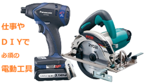 DIY女子男子必見！DIY工具を買取！DIY工具で質預かり！かんてい局　亀有店