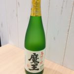 【東京 質屋 買取】本格焼酎 魔王 を買い取りました【葛飾区高価買取No1宣言!】