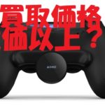 PS4 DUALSHOCK 4背面ボタンアタッチメント発売！緊急限定買取情報！【質屋かんてい局亀有店】