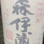 入手困難なプレミアム焼酎! 幻の焼酎! 森伊蔵!