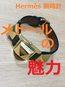 【デザイン性爆高！？】Hermèsのスタッズウォッチ「メドール」の魅力【東京都・亀有の質屋かんてい局】