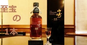 『至宝の1本300万円』山崎55年をお酒大好き！かんてい局亀有店がご紹介します！