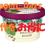 ハーゲンダッツ新作『ホワイトミント＆ショコラ』をお得に食べよう！