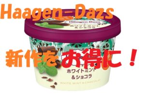 ハーゲンダッツ新作『ホワイトミント＆ショコラ』をお得に食べよう！