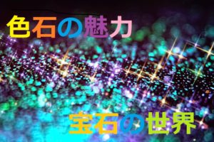 素敵な色石！美しい色石！魅力的な色石！【亀有で宝石を売るなら質屋かんてい局】