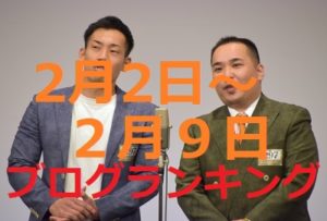 先週の人気アクセスブログTOP5紹介（2月2日～2月9日）