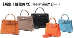【緊急！強化買取】Hermès　ケリー28エクラ　【質屋かんてい局亀有店】