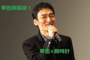 元ＳＭＡＰ草彅剛が挨拶！草彅×腕時計たち！【質屋かんてい局亀有店】