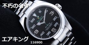 ロレックス　”不朽の名作！エアキング”とは⁈【質屋かんてい局亀有店】葛飾区・足立区・江戸川区・荒川区・墨田区・松戸市・市川市・船橋市・八潮市・横浜市