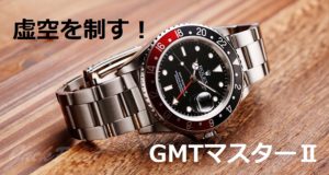 虚空を制す！それがロレックスGMTマスターⅡ！【質屋かんてい局亀有店】