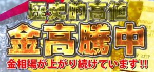 コロナウイルスの影響⁈金買取相場高騰中！金 GOLD どうする⁈暴落する前に・・・！　【貴金属高価買取ＮＯ１の質屋かんてい局亀有店】東京都・千葉県・葛飾区・足立区