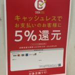 【販売】キャッシュレス決済で5%還元!!【かんてい局 亀有店】