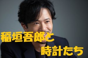 元ＳＭＡＰ稲垣吾郎の高級コレクション！稲垣×腕時計たち！【質屋かんてい局亀有店】