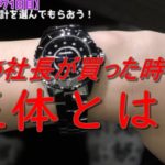 レぺゼン地球DJ社長が買った時計とは！？買取価格情報も・・！【質屋かんてい局亀有店】時計 査定 東京 千葉 足立区 葛飾区 CHANEL シャネル J12