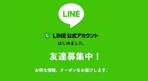 【公式LINE】ラインで友達追加して、お得なクーポンをゲットしよう‼ライン査定もこちらから！キャシュレス決済と併用でさらにお得‼質・買取・販売に使えます‼【質屋かんてい局亀有店】