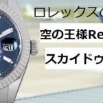 ロレックスの異端児！『空の王様』スカイドゥエラー！【質屋かんてい局亀有店】葛飾区・足立区・東京都・江戸川区・松戸・千葉・埼玉・ROLEX・326934