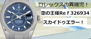 ロレックスの異端児！『空の王様』スカイドゥエラー！【質屋かんてい局亀有店】葛飾区・足立区・東京都・江戸川区・松戸・千葉・埼玉・ROLEX・326934