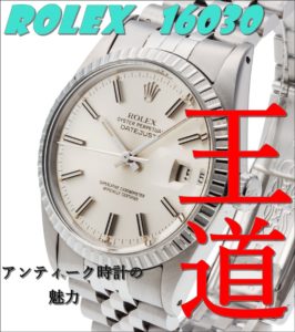 ロレックスの王道　デイトジャスト　16030　アンテーク時計の魅力！【質屋かんてい局亀有店】葛飾区・足立区