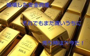 崩壊した『安全資産』どうなる⁈今後の金相！売る？買う？【質屋かんてい局亀有店】葛飾区・足立区・東京都・千葉・埼玉GOLD　貴金属　暴落