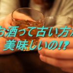 ウイスキー山崎55年発売！そもそもお酒って古いほうが美味しいの？【質屋かんてい局亀有店】