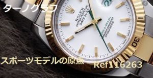 これぞロレックス！スポーツモデルの原型『ターノグラフ』！【質屋かんてい局亀有店】葛飾区・足立区・東京都・江戸川区・松戸・千葉・埼玉・ROLEX・116263