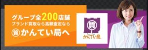 質預かりご利用のお客様が増えております!!【質屋かんてい局亀有店・Pawn Shop】東京都・千葉・埼玉・葛飾区・足立区・墨田区・江東区・江戸川区・松戸・買取
