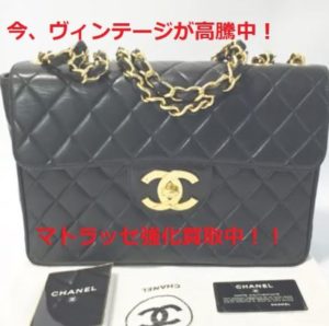 世界中すべての女性の憧れシャネル！今！ヴィンテージが高騰中！！【質屋かんてい局亀有店 】葛飾区・足立区・墨田区・江戸川区・松戸市・北千住・東京都・千葉・埼玉・ブランド品・CHANEL・買取・質