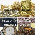 今年のＧＷは自宅の整理や断捨離！これからの生活に現金を作りませんか⁈【質屋かんてい局亀有店 】葛飾区・足立区・墨田区・江戸川区・松戸市・北千住・東京都・千葉・埼玉・貴金属・ブランド品・時計・買取・質