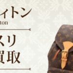【買取】ルイヴィトン『ミニモンスリ』M51137の買取！【質屋かんてい局亀有店 】葛飾区・足立区・墨田区・江戸川区・松戸市・北千住・東京都・千葉・埼玉・ヴィトン・ブランド品・買取