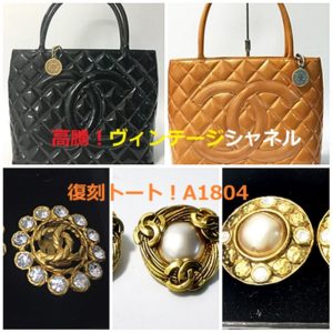 ヴィンテージが高騰中のシャネル！”復刻トート”A1804【質屋かんてい局亀有店 】葛飾区・足立区・墨田区・江戸川区・松戸市・北千住・東京都・千葉・埼玉・ブランド品・CHANEL・買取・質