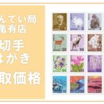 金券買取価格表 切手/印紙/ハガキ/ 2025年3月11日現在
